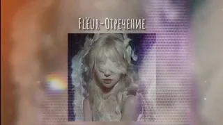 Flëur - Отречение /speed up