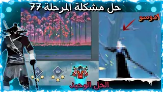 حل مشكلة مرحلة 77 + مواجهة البوس الأخير دوسو ( الحارس الأخير ) ninja arashi 2