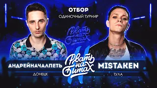 РВАТЬ НА БИТАХ 2 (ОТБОР) - АНДРЕЙНАЧАЛПЕТЬ vs MISTAKEN