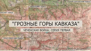 Документальный фильм "Ветераны забытых войн". Чеченская война. Серия 1