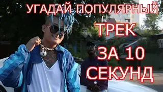 УГАДАЙ ПОПУЛЯРНЫЕ ТРЕКИ ЗА 10 СЕКУНД