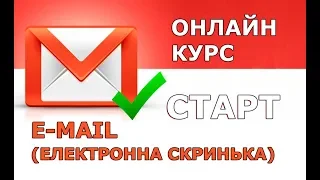 ОНЛАЙН-КУРС - 📧 ЕЛЕКТРОННА ПОШТА (СТВОРЕННЯ ПОШТОВОЇ СКРИНЬКИ)