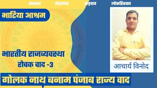 रोचक वाद का तीसरा भाग : गोलकनाथ बनाम पंजाब राज्य वाद 1967 - द्वारा आचार्य विनोद