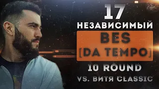 BES [DA TEMPO] - Мир после меня [10 раунд 17 независимый баттл] // 17ib 10 round ФИНАЛ