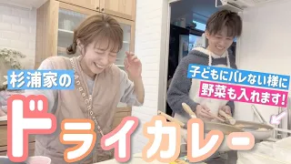 【すごいゆるい動画】子どもにバレない！こっそり作る野菜たっぷり杉浦家のドライカレー！【珍しい並びのキッチン風景】