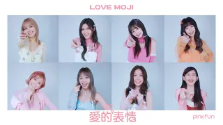 PINK FUN《愛的表情 LoveMoji》Official Music Video