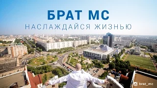 Брат МС - Наслаждайся Жизнью (Премьера клипа, 2015)