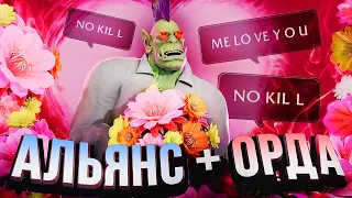 ОРДУ И АЛЬЯНС ОБЪЕДИНЯТ!!!