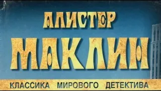 Алистер Маклин. Путь к пыльной смерти