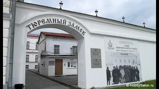 В Тобольск из Омска, день второй: Тюремный замок, гостиница в Кремле