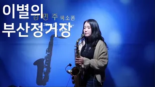 이별의 부산정거장 - 김민주색소폰