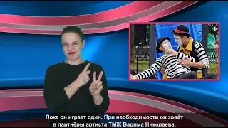 МИР ГЛУХИХ: Валенки и мимика Сергея Синодова.