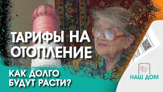 Тарифы на отопление: почему растёт и можно ли снизить?