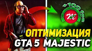 КАК ПОВЫСИТЬ ФПС В ИГРАХ? | ОПТИМИЗАЦИЯ ГТА 5 РП | НАСТРОЙКИ MAJESTIC RP | БУСТ ФПС МАДЖЕСТИК