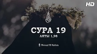 Сура Марьям | Чтец Ahmad Al Nufais