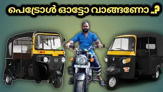 പെട്രോൾ ഓട്ടോ വാങ്ങണോ വേണ്ടയോ || #Bajaj_re_petrol_review #Bajaj_re_diesel #how_to_drive_auto