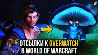 11 отсылок к Overwatch в World of Warcraft