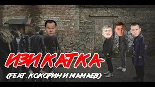 КЛИП | ИЗИ КАТКА (feat. Кокорин и Мамаев)