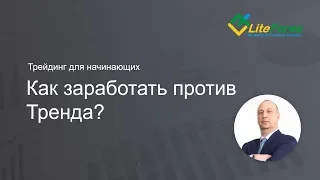 Как работать против тренда? - ФОРЕКС для начинающих и не только