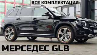 Все комплектации Mercedes Benz Glb 2021 обзор авто Новый кроссовер в модельном ряду Мерседес