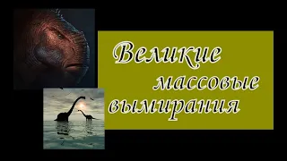 Великие массовые вымирания.(Ярослав Попов).(2020).