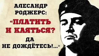 Александр Роджерс: Платить и каяться? Да не дождётесь!..