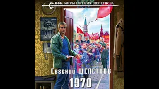 Евгений Щепетнов – 1970. [Аудиокнига]