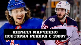 КИРИЛЛ МАРЧЕНКО ПОВТОРИЛ РЕКОРД 1926 ГОДА? ПАНАРИН СДЕЛАЛ ХЕТ-ТРИК?