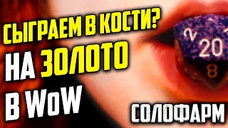 СОЛО ГОЛДФАРМ  WOW. Потертая тролльская игральная кость вов