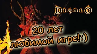 Diablo - 20 лет!!! (Ностальгия по любимым играм)