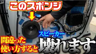 【これはマズイ！】良かれと思い施工したスピーカーの周りのスポンジ【施工方法】を間違うと故障や性能ダウンになる事があります