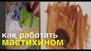 Как работать мастихином в живописи маслом - Юрий Клапоух (2020)