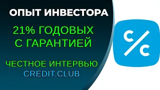 Честное интервью с Credit.Club, о продукте "Сбережения"