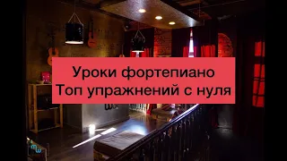 Урок по фортепиано №3. Упражнения на самостоятельность пальцев.