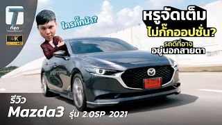 จัดเต็มไม่กั๊ก? รีวิว Mazda3 2021...รถดีที่อาจอยู่นอกสายตา - [ที่สุด x Gillette]