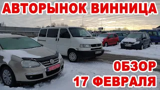 Авторынок Винница 17 февраля. Стоит ли ехать в среду?