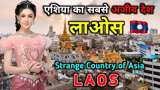 लाओस - एशिया का सबसे अजीब देश // Interesting Facts About Laos in Hindi
