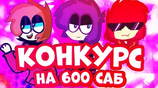 КОНКУРС ДОЛГОЖДАННЫЙ НА 600 САБСКРАЙБЕРОВ