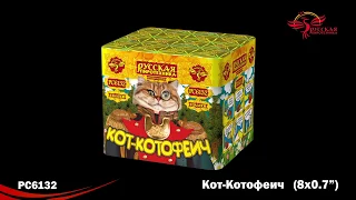 Кот Котофеич PC 6132  салют Русская пиротехника NEW 💥