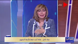 كلمة أخيرة - عبلة كامل تكشف لـ لميس الحديدي رد فعلها من ناشر خبر مرضها