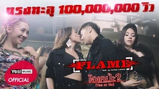 โอเคป่ะ? (Yes or No) feat. นุช วิลาวัลย์ อาร์ สยาม : Flame เฟลม [Official MV]