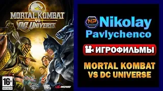 Mortal Kombat vs DC Universe игрофильм