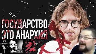 Ежи Сармат критикует Светова "ГОСУДАРСТВО ЭТО АНАРХИЯ" - часть 2