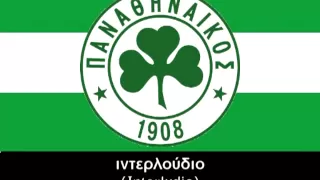 Himno de Panathinaikos - υμνος του παναθηναικου