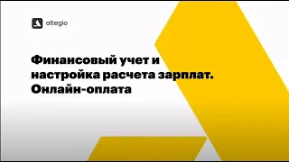 Финансовый учет и настройка расчета зарплат Онлайн оплата