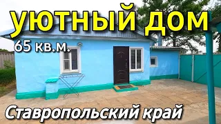 Дом 65 кв.м. за 1 400 000 руб.  Ставропольский край Будёновский район, 8 918 453 14 88 Ольга Седнева