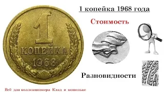 Редкая и дорогая 1 копейка 1968 года  Разновидности