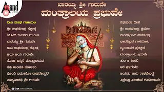 ಬಾರಯ್ಯ ಶ್ರೀ ಗುರುವೇ ಮಂತ್ರಾಲಯ ಪ್ರಭುವೇ | Kannada Devotional Songs  | #anandaudiodevitional