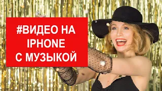 Как записать видео на IPhone сразу с музыкой #shorts