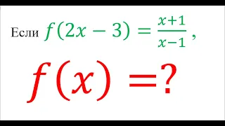 Если f(2x-3)=(x+1)/(x-1)    найдите f(x)